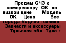 Продам СЧЗ к компрессору 2ОК1 по низкой цене!!! › Модель ­ 2ОК1 › Цена ­ 100 - Все города Водная техника » Запчасти и аксессуары   . Тульская обл.,Тула г.